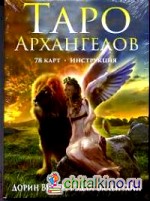 Таро Архангелов