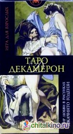 Таро Декамерон (руководство + карты)