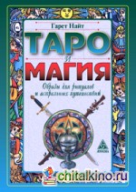 Таро и магия: Образы для ритуалов и астральных путешествий