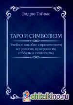 Таро и символизм