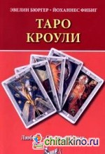 Таро Кроули: Любовь. Счастье. Успех