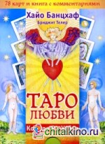 Таро любви (брошюра + 78 карт)