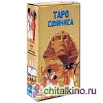 Таро Сфинкса