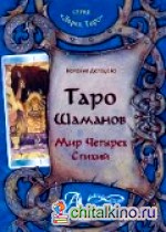 Таро Шаманов: Мир четырех стихий
