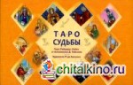 Таро судьбы: Уникальная система экспресс-гадания. Таро Райдера-Уэйта в толковании Д. Тайсона