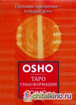 Таро Трансформации: Глубокие прозрения — каждый день. Брошюра + 60 карт