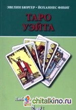 Таро Уэйта: Любовь. Счастье. Успех