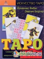 Таро Уэйта: Символика под микроскопом