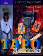 Таро в практической магии