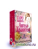 Таро вашего ангела-хранителя: 78 карт + инструкция
