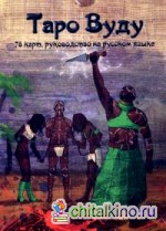 Таро Вуду: Книга-руководство + 78 карт