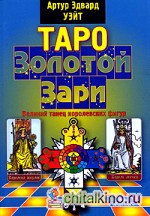 Таро Золотой Зари: Великий танец королевских фигур