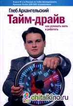 Тайм-драйв: Как успевать жить и работать