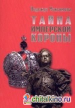 Тайна имперской короны