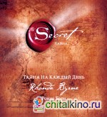 Тайна на каждый день