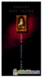 Тайна золотого Будды