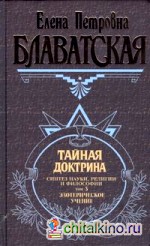 Тайная доктрина: Том 3