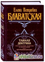 Тайная доктрина: Том 2
