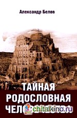 Тайная родословная человечества