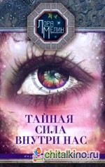 Тайная сила внутри нас: Подсознание может все