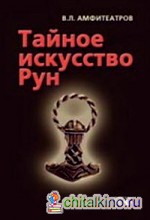 Тайное искусство рун