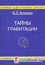 Тайны гравитации