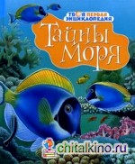 Тайны моря