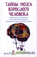 Тайны мозга взрослого человека: Удивительные таланты и способности человека, который достиг середины жизни