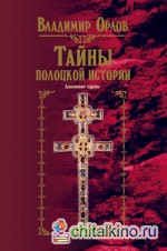 Тайны полоцкой истории