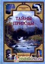 Тайны природы