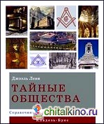 Тайные общества: справочник по секретным организациям