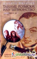 Тайные розыски, или Шпионство: Правдивое жизнеописание офицера Фаддея Венедиктовича Булгарина
