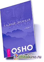 Тайные знания