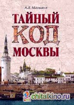 Тайный код Москвы