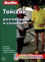 Тайский разговорник и словарь