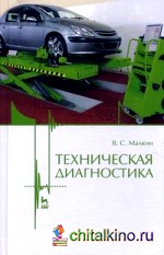 Техническая диагностика: Учебное пособие