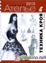 Техника кроя: 2013