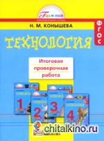 Технология: 1-4 класс. Итоговая проверочная работа. ФГОС