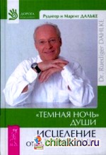 Темная ночь души: Исцеление от депрессии