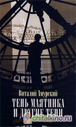 Тень маятника и другие тени