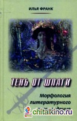 Тень от шпаги: Морфология литературного произведения