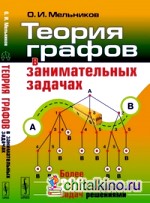 Теория графов в занимательных задачах: Более 250 задач с подробными решениями