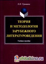 Теория и методология зарубежного литературоведения