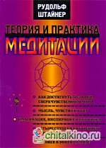 Теория и практика медитации