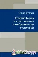 Теория Ходжа и комплексная алгебраическая геометрия: Том 1