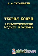 Теория колец: Арифметические модули и кольца