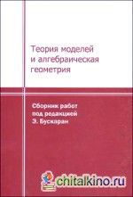 Теория моделей и алгебраическая геометрия: О доказательстве Э. Хрущовского гипотезы Морделла–Ленга
