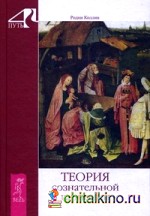 Теория сознательной гармонии