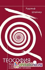 Теософия: Введение в сверхчувственное познание мира и назначение человека