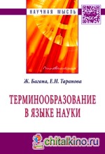Терминообразование в языке науки: Монография